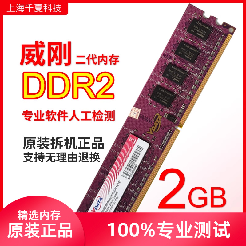 威刚ddr2台式双通道拆机内存条