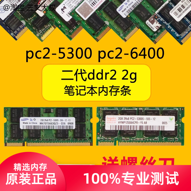 2g二代ddr2笔记本电脑800内存条667三星pc2-5300海力士6400镁光