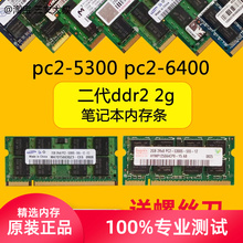 2g二代ddr2笔记本电脑800内存条667三星pc2-5300海力士6400镁光