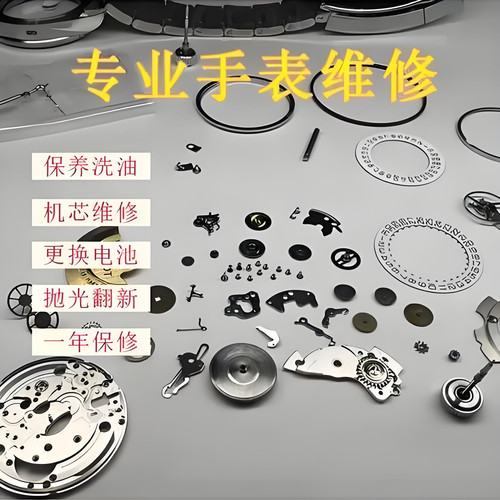 手表维修 洗油保养 外观保养 换电池 成色抛光 定制表带