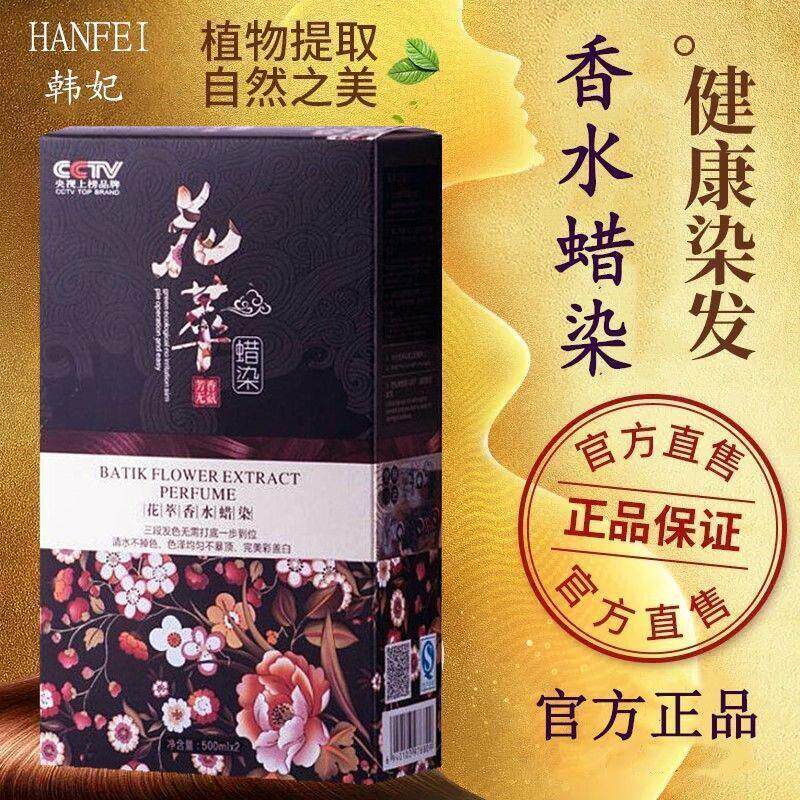 正品韩妃花萃蜡染发膏花香炫彩蜡染盖白发染膏染发剂盖白发