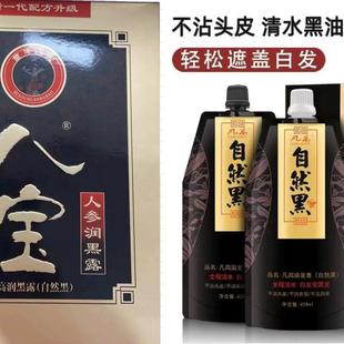 苗传八宝人参草本润黑露染发剂天然纯植物洗发液月月爱染发膏黑色