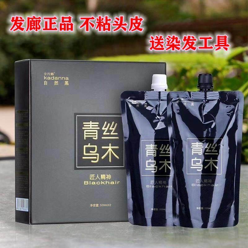 卡丹娜青丝乌木自然黑油清水盖白发染膏不粘头皮无刺激持久染发剂