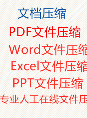 人工在线压缩PDF压缩PPT压缩Word压缩Excel压缩图片压缩视频压缩