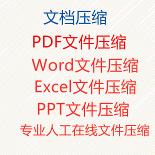 人工在线压缩PDF压缩PPT压缩Word压缩Excel压缩图片压缩视频压缩