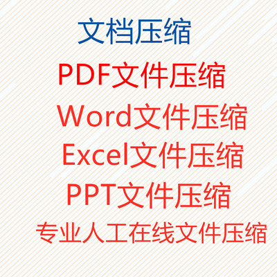 人工在线压缩PDF压缩PPT压缩Word压缩Excel压缩图片压缩视频压缩