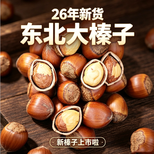 【26年新货】东北特产平欧大榛子炒熟大榛子铁岭开原特产 送钳子