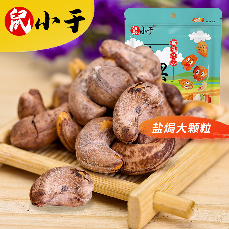 鼠小于  原味带皮炭烧腰果仁烘焙生腰果干货坚果干果零食500g包邮