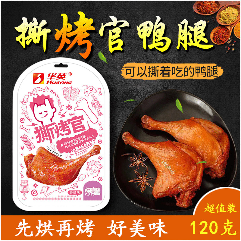 华英熟食 撕烤官香辣烤鸭腿120克x2袋 大鸭腿 下酒菜 休闲食品