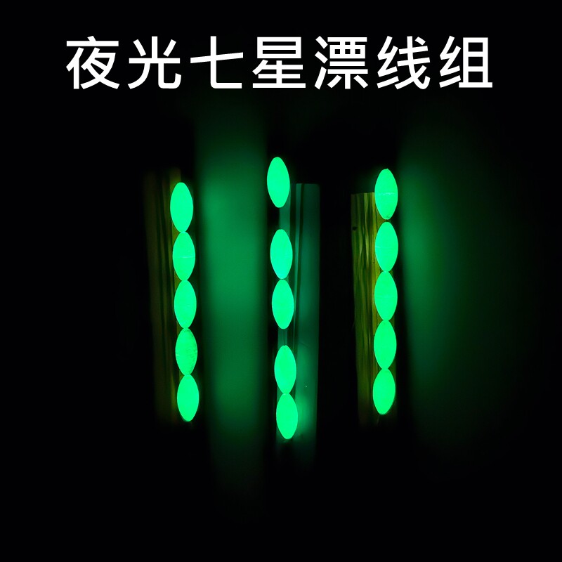 夜光七星漂线组五颗豆成品线组自发光绑好鱼钩鱼线鱼漂免调漂主线