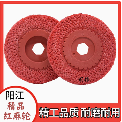 正品阳江4寸精品红麻轮