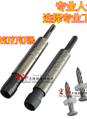 正品二叔公冲击钻头 螺纹钉打钉器 防盗网打钉器膨胀螺丝钉打钉器