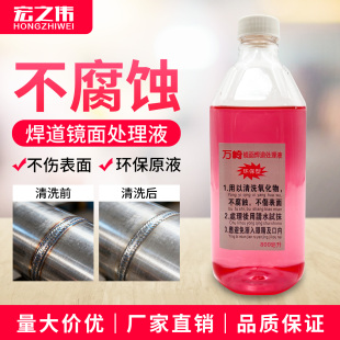 万崎镜面处理液 不锈钢焊道处理清洗液 焊道处理不锈钢 抛光液