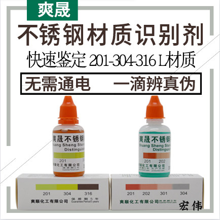 爽晟304不锈钢免通电快速检测液药水316测试液检验试剂识别鉴别液