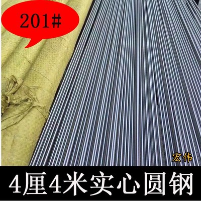宏伟201#4厘圆钢4米 不锈钢圆棒 直条棒材圆钢 钢筋不锈钢实心棒