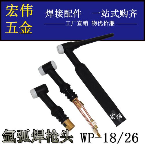 氩弧焊机焊枪配件WP-18水冷氩弧枪头WP-26气冷枪把WP-17风冷焊枪