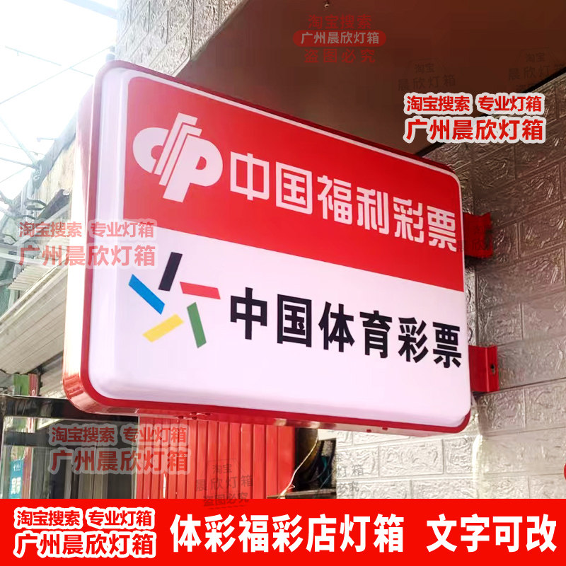 圆形方形双面福利彩票灯箱