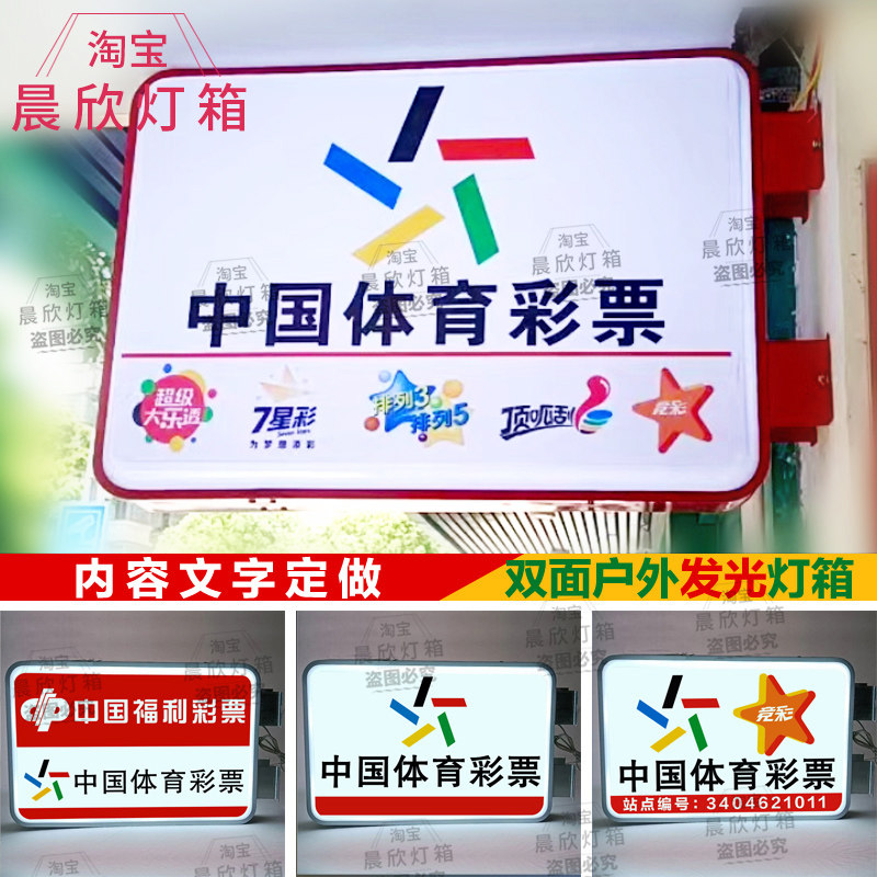 中国体育彩票双面灯箱led福彩竞彩广告牌挂墙侧招体彩发光灯箱