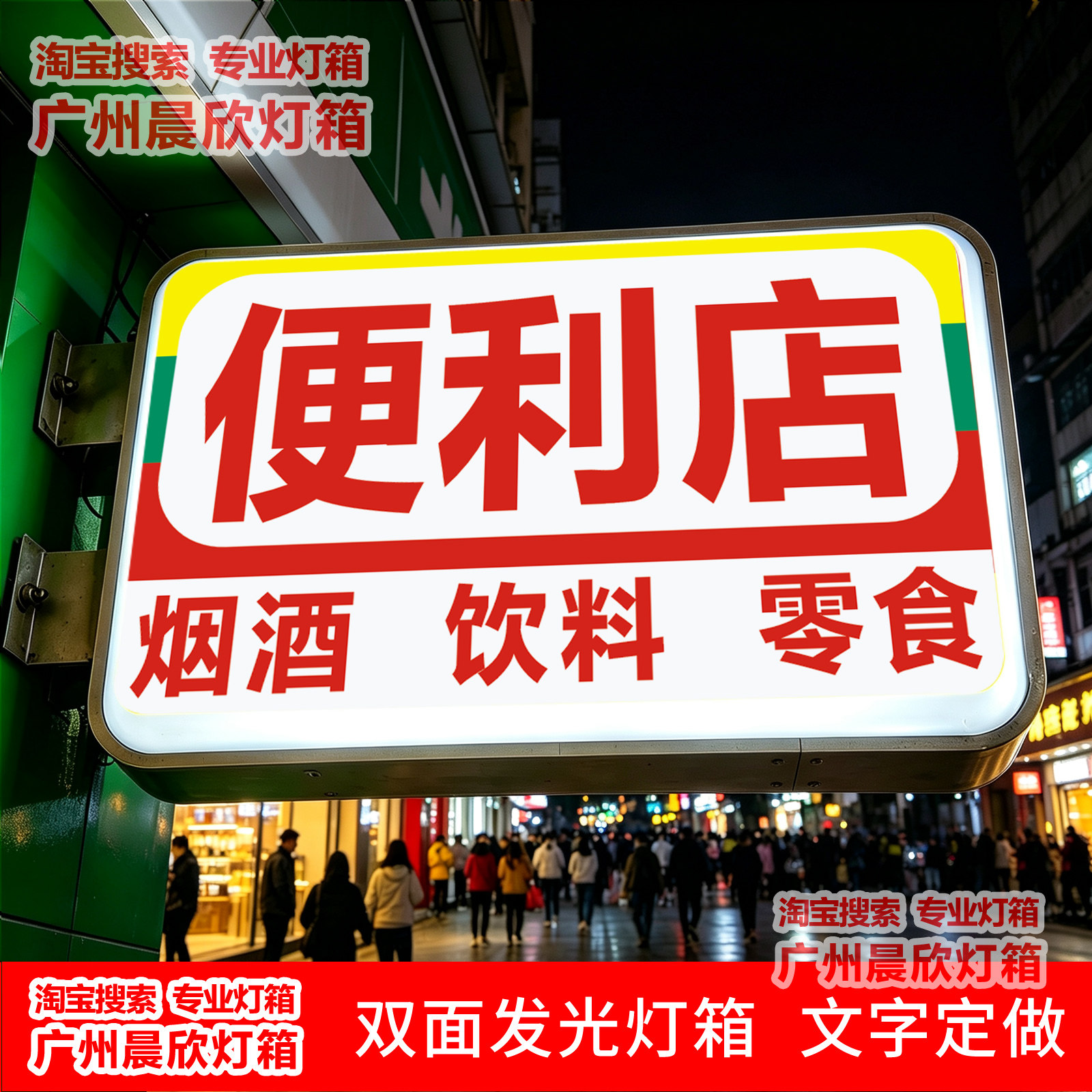 户外防水便利店超市灯箱