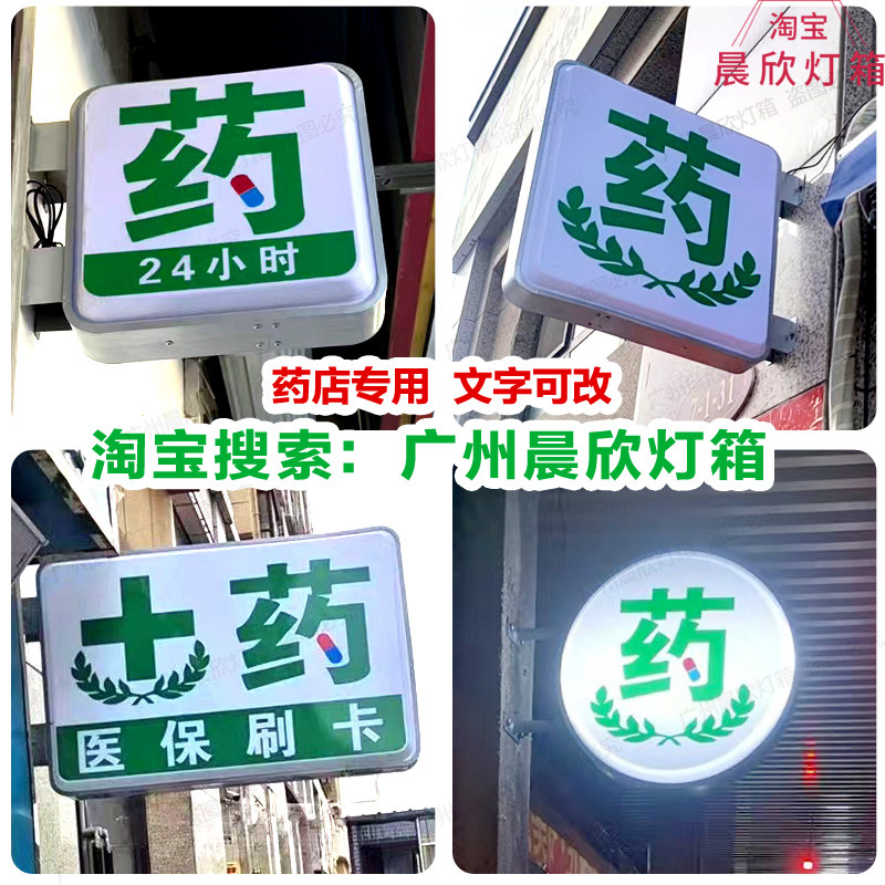 药房药店灯箱双面挂墙侧招牌led发光吸塑药字医保定点刷卡广告