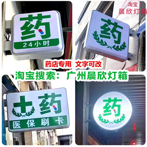 药房药店灯箱双面挂墙侧招牌led发光吸塑药字医保定点刷卡广告