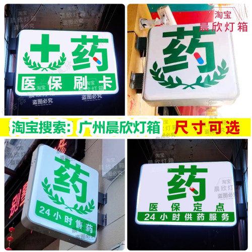 药房药店双面灯箱药字门头侧挂广告牌医保定点刷卡药广告牌发光