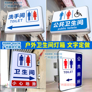 公共卫生间户外双面吸塑灯箱 洗手间公共厕所WC广告牌发光灯牌