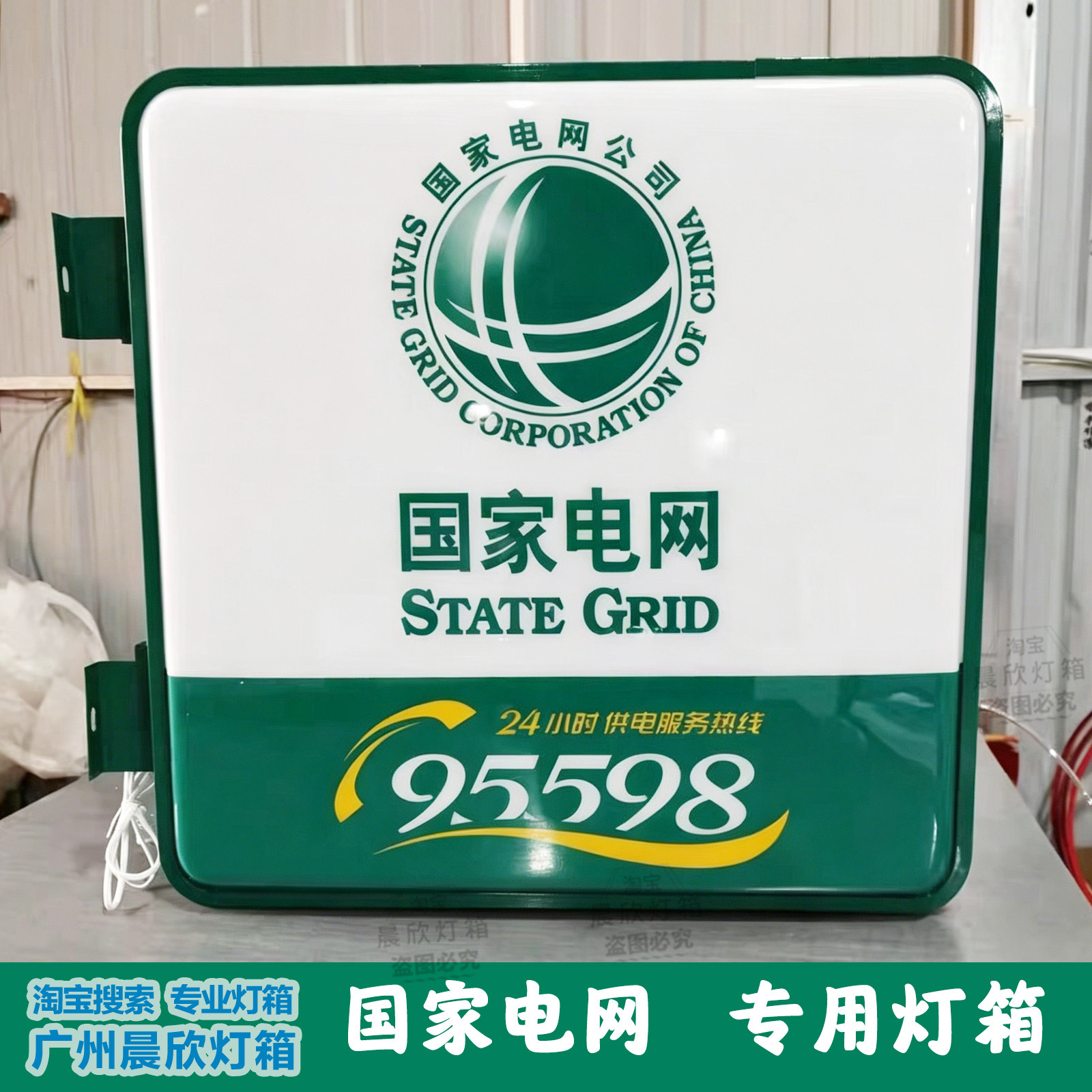 95598国家电网双面吸塑灯箱