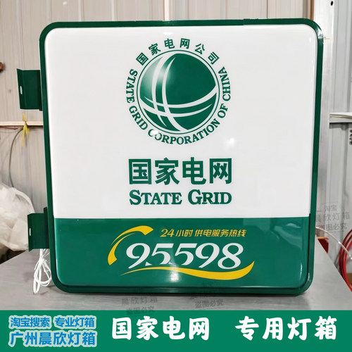 95598国家电网双面吸塑灯箱
