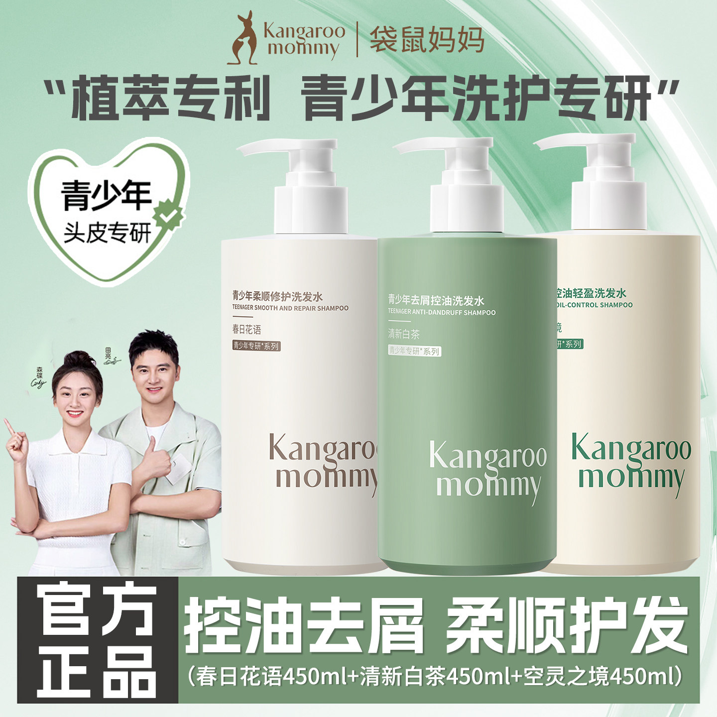 袋鼠妈妈青少年去屑控油洗发水