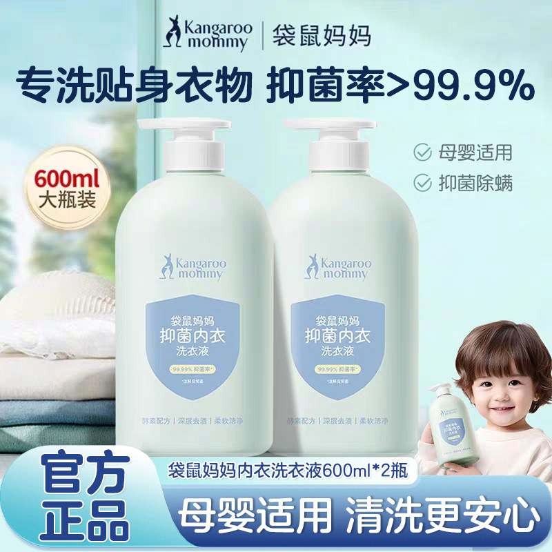 袋鼠妈妈婴儿内衣洗衣液宝宝儿童专用内裤清洗液去血渍渍除菌除螨 - 母婴洗护品牌馆出品