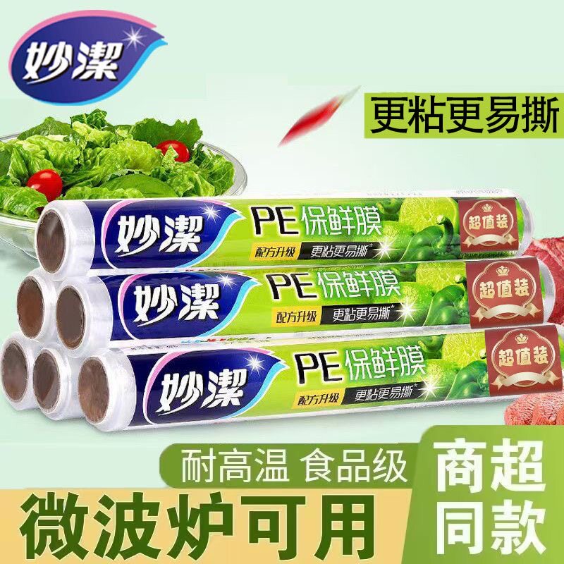 妙洁保鲜膜家庭装厨房食品级经济PE食品耐高温微波炉冰箱食用保鲜