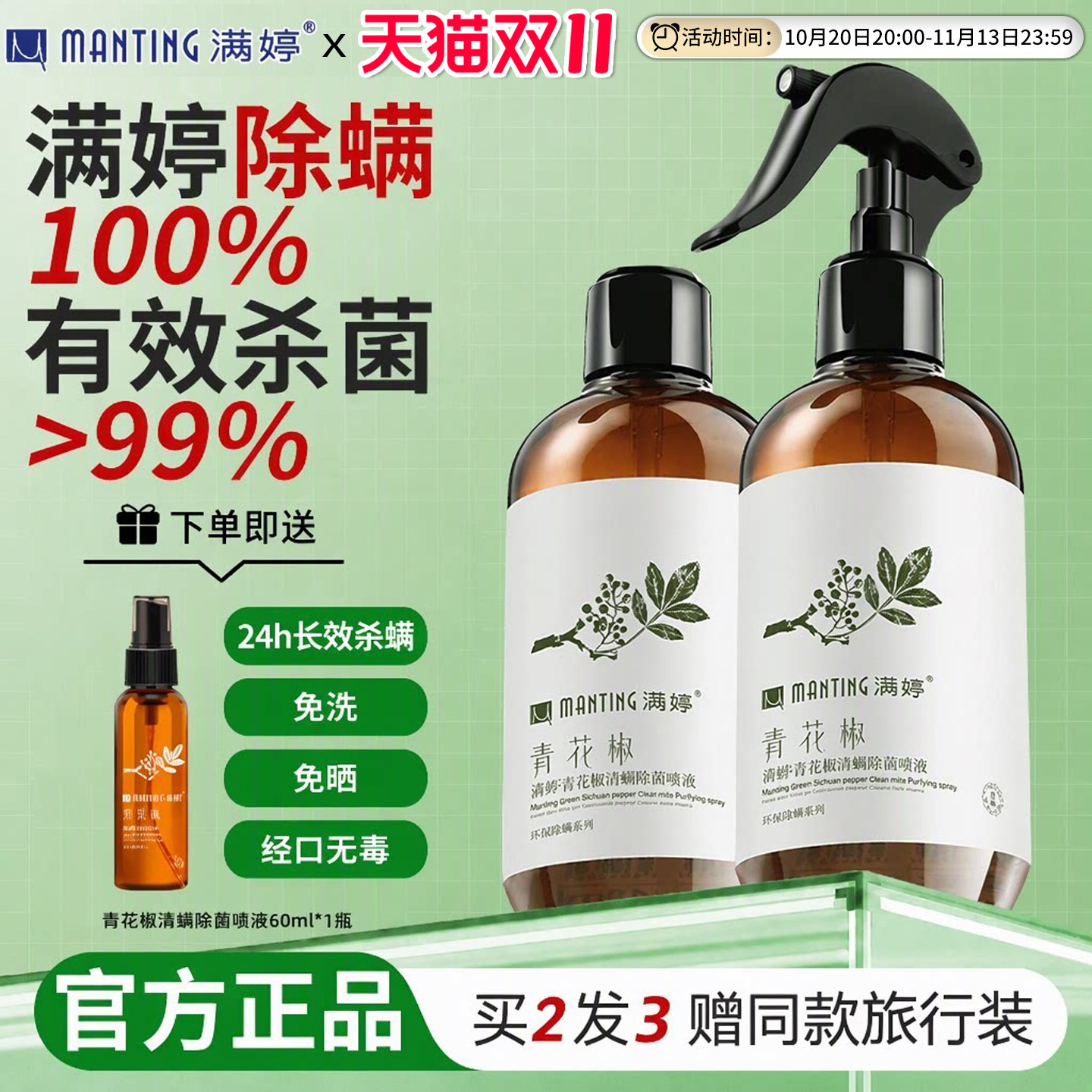 满婷除螨喷雾剂青花椒除螨虫床上免洗家用除菌祛螨杀虫官方正品