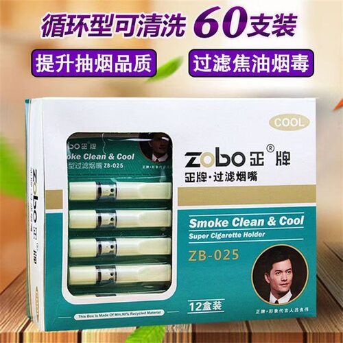 ZOBO正牌一次性烟嘴正品过滤嘴ZB-025粗细两用清洗循环型过滤器