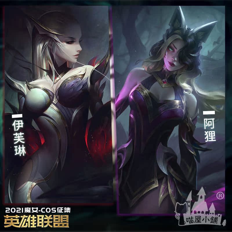 喵屋小铺英雄联盟cos服lol魔女伊芙琳阿狸cosplay游戏
