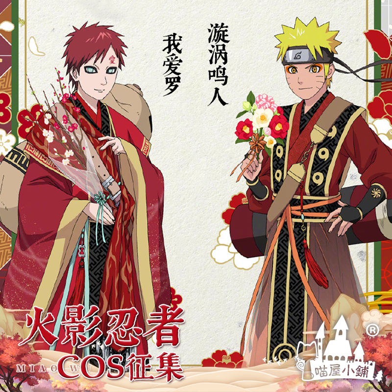 喵屋小铺火影忍者cos服2021生日纪念活动我爱罗漩涡鸣人cosplay男