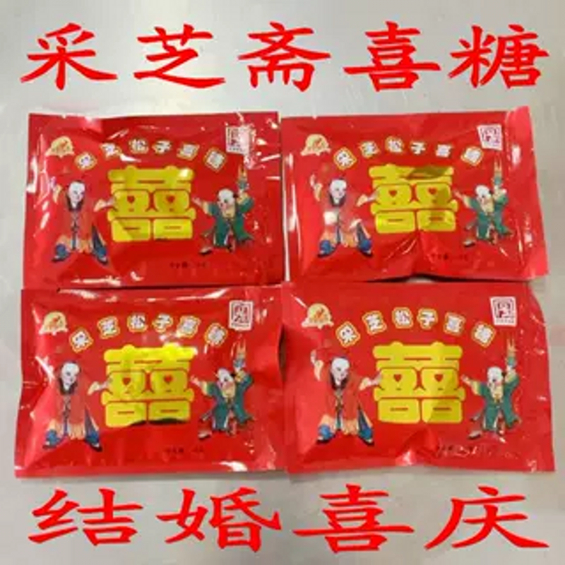 苏州特产喜庆食品采芝斋喜糖袋装*产品不零卖整箱购买一箱120包