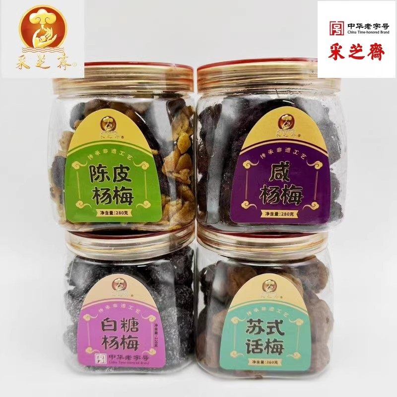 苏州特产，采芝斋白糖杨梅，咸杨梅，陈皮杨梅，苏式话梅，大罐装