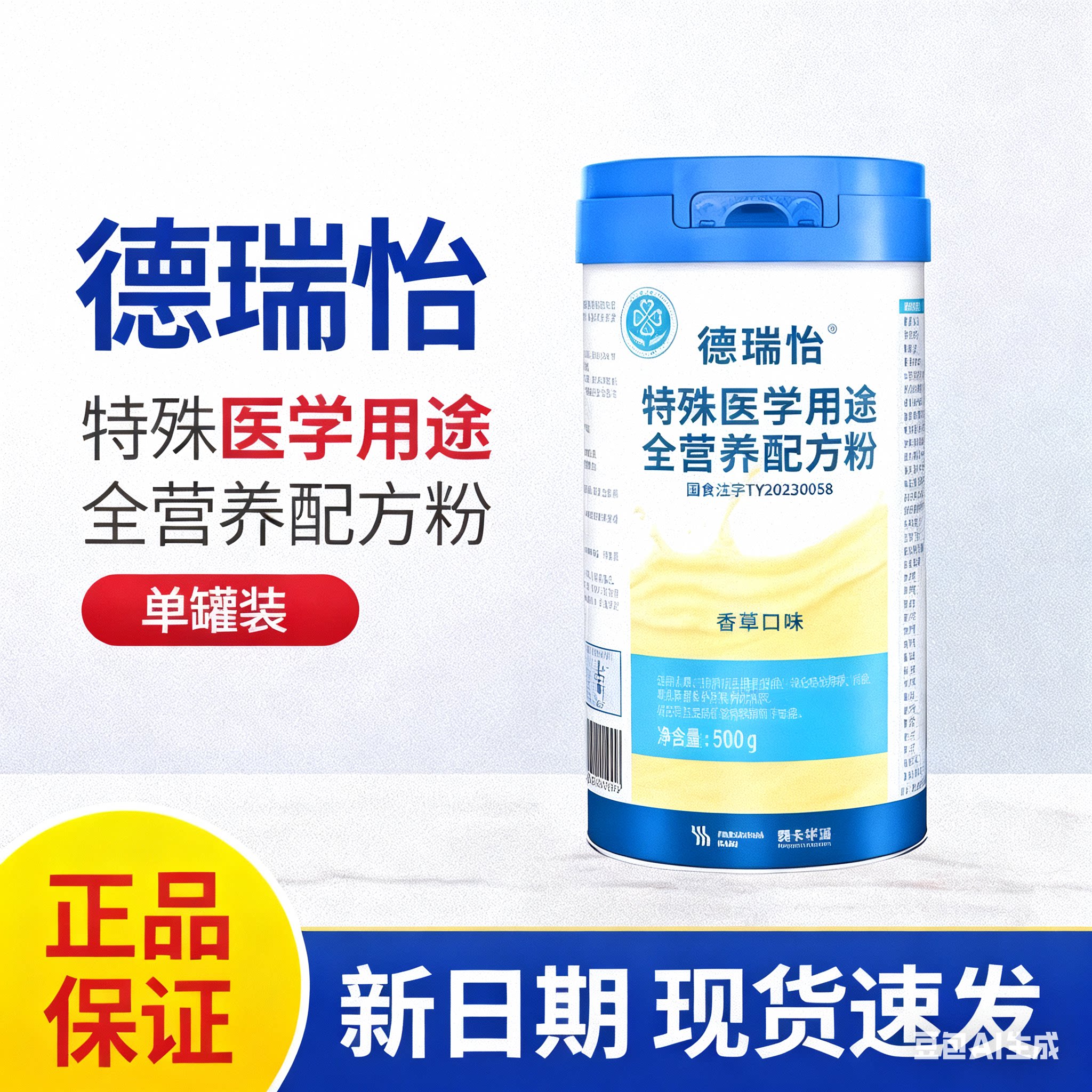 【现货速发】德瑞怡特殊医学用途全营养配方粉500g