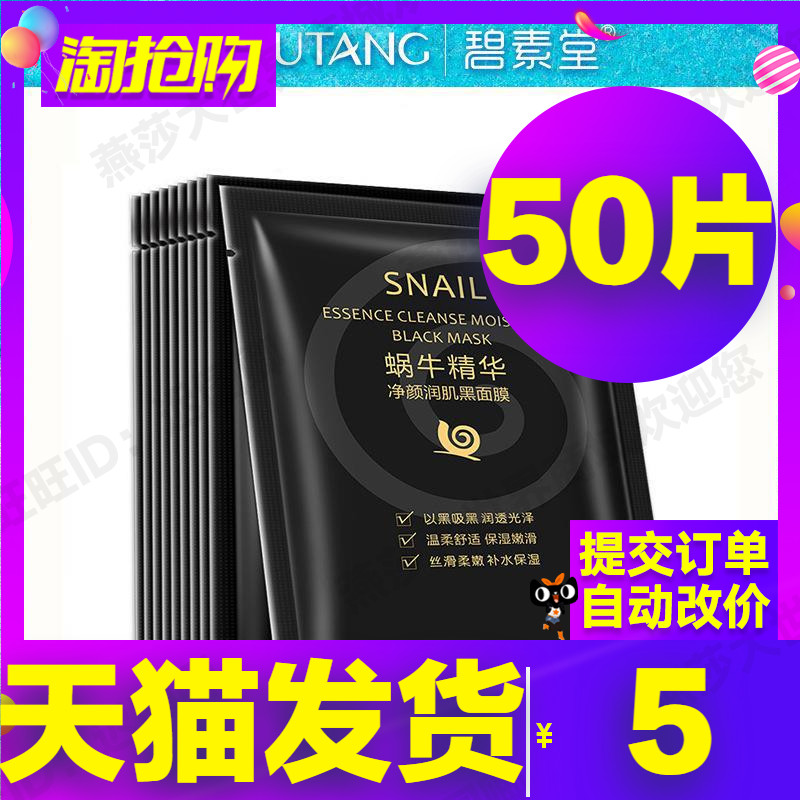 碧素堂蜗牛精华净颜润肌黑面膜保湿护肤品补水保湿男女学生正品