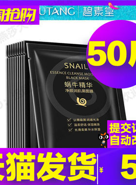 碧素堂蜗牛精华净颜润肌黑面膜保湿护肤品补水保湿男女学生正品