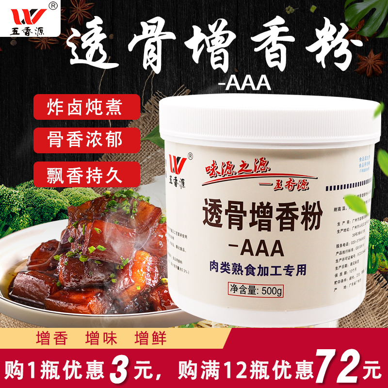 五香源透骨增香AAA增香剂aaa肉类增香粉熟食卤肉制品乙基麦芽酚