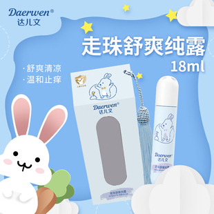 达儿文宝宝蚊虫叮咬止痒走珠儿童孕妇清凉舒缓凝露滚珠消包止痒膏