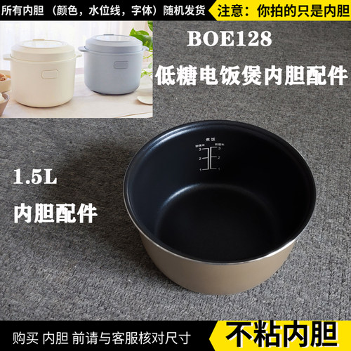 BOE128电饭煲1.5L低糖内胆配件