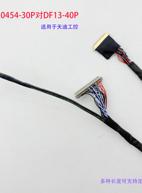 20454-30P对DF13-40P单6适用天迪工控主板4125屏线LVDS可定制长度