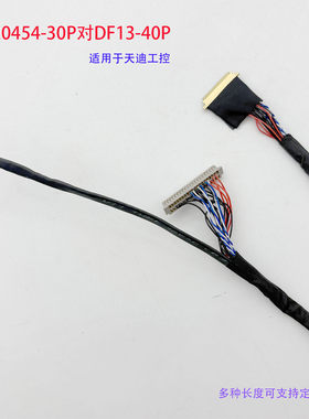 20454-30P对DF13-40P单6适用天迪工控主板4125屏线LVDS可定制长度