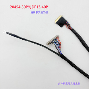 20454-30P对DF13-40P单6适用天迪工控主板4125屏线LVDS可定制长度