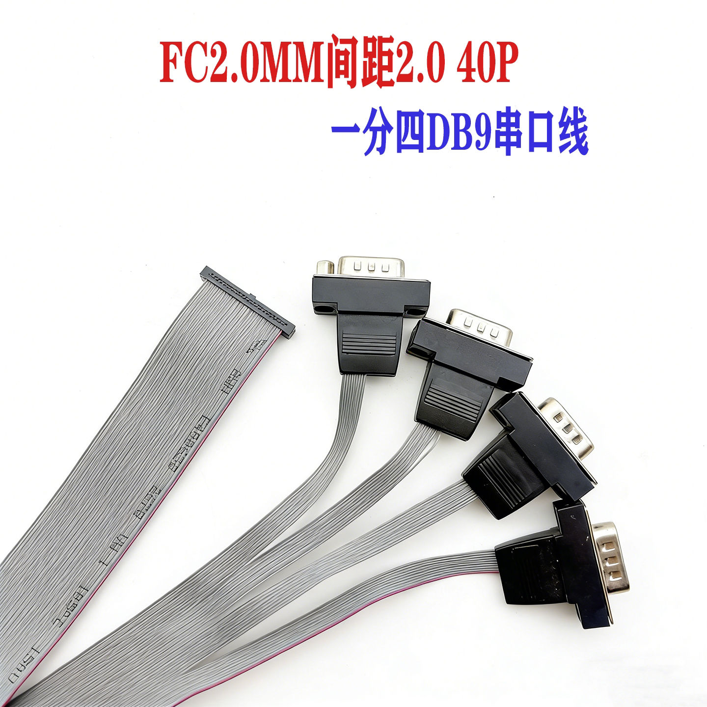 工控FC2.0MM间距40P端子一分四DB9针灰排RS232串口COM数据挡板线