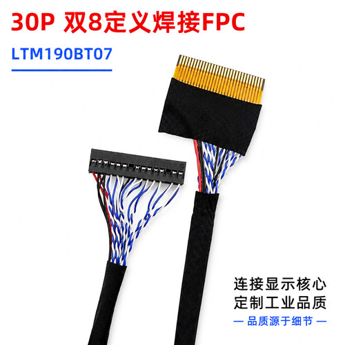 FPC30P双8位焊接屏线LVDS连接