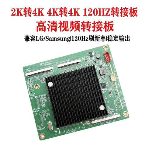 液晶屏转接板2K转4K/120Hz